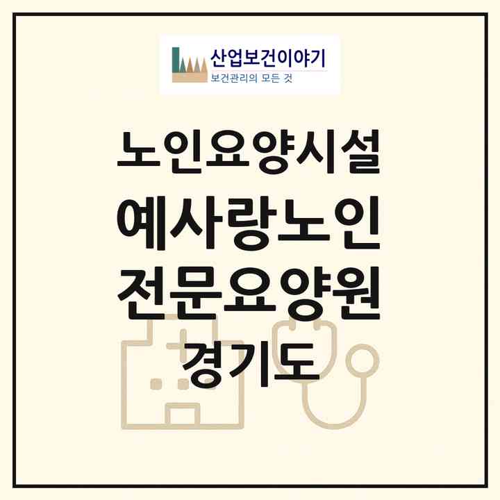 2026 예사랑노인전문요양원(남양주시 진접읍)|요양원|주소·인력·정원·평가 정보