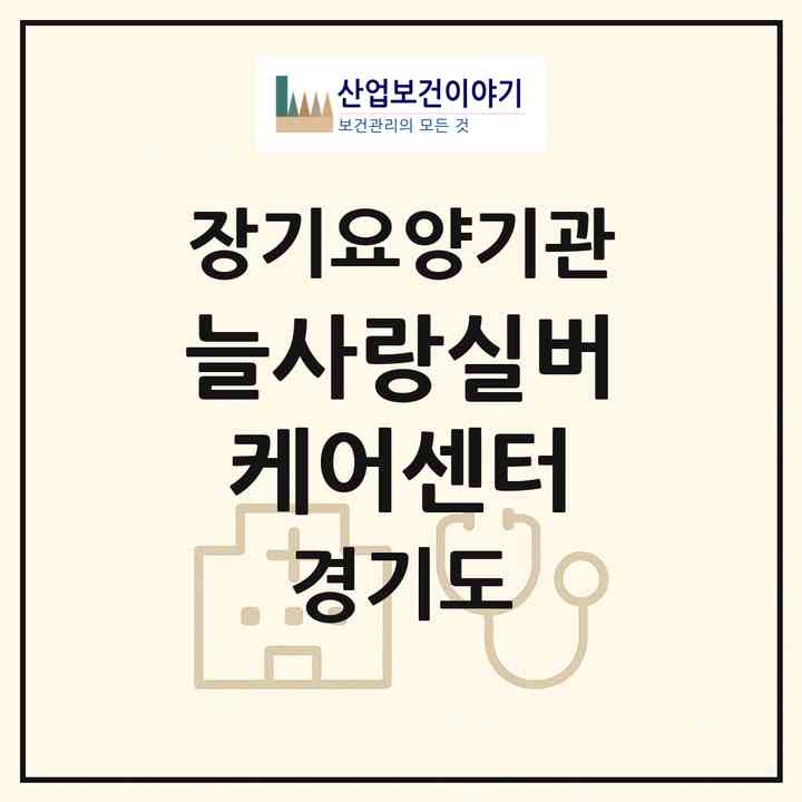 2026 늘사랑실버케어센터(남양주시 평내동)|요양원,치매전담실,치매전담실,치매전담실|주소·인력·정원·평가 정보