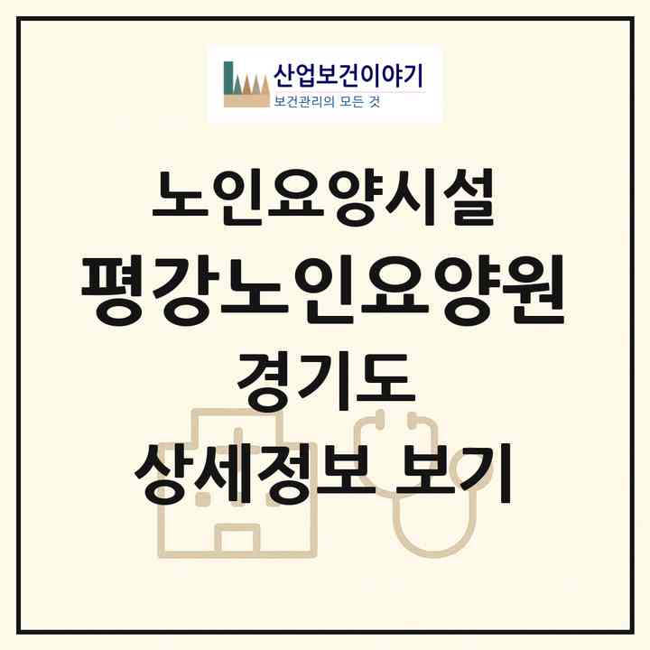2026 평강노인요양원(남양주시 호평동)|요양원|주소·인력·정원·평가 정보