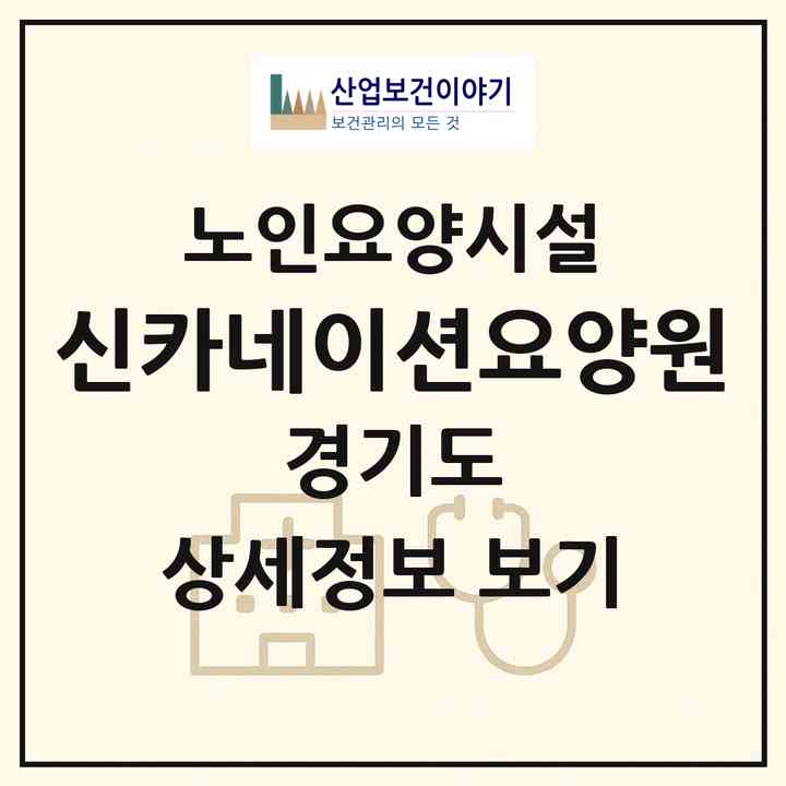 2026 신카네이션요양원(남양주시 수동면)|요양원|주소·인력·정원·평가 정보