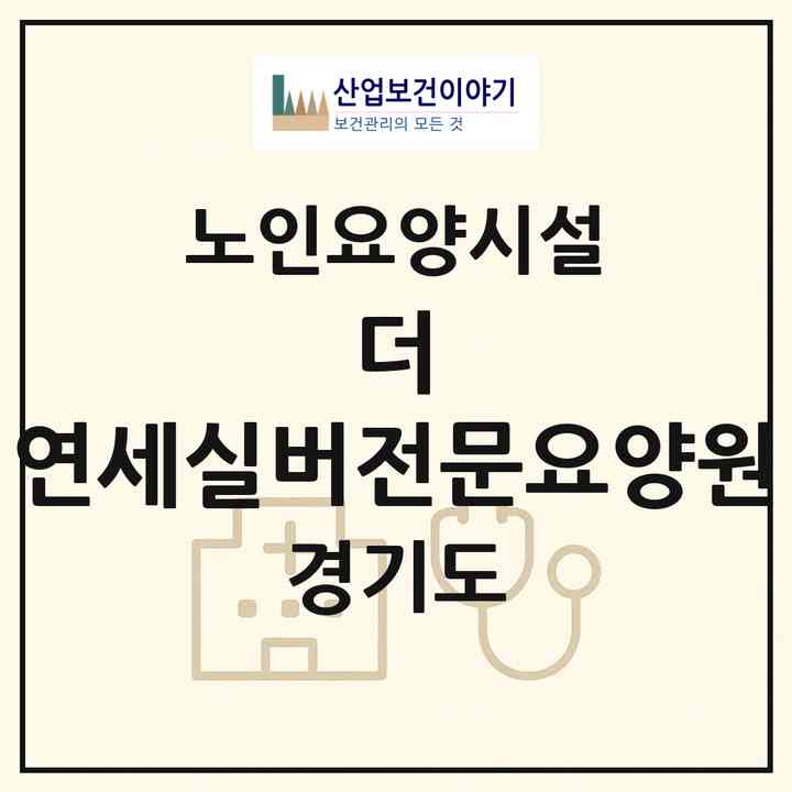 2026 더 연세실버전문요양원(남양주시 평내동)|요양원|주소·인력·정원·평가 정보