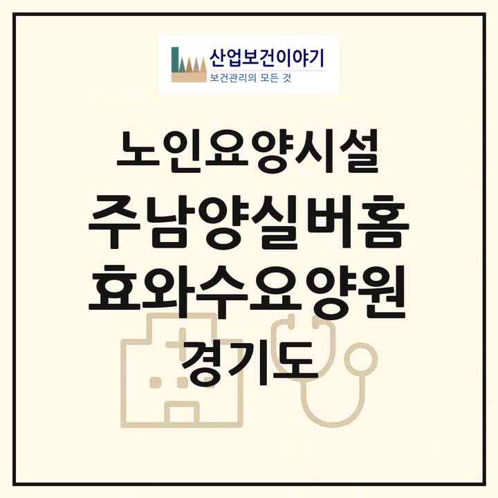 2026 (주)남양실버홈 효와수요양원(남양주시 금곡동)|요양원|주소·인력·정원·평가 정보