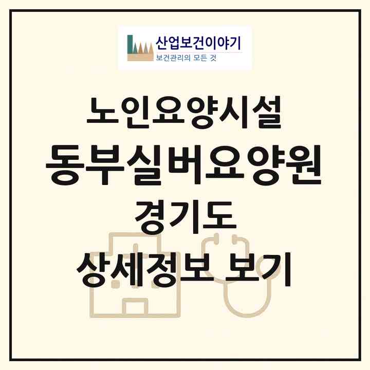 2026 동부실버요양원(남양주시 지금동)|요양원|주소·인력·정원·평가 정보