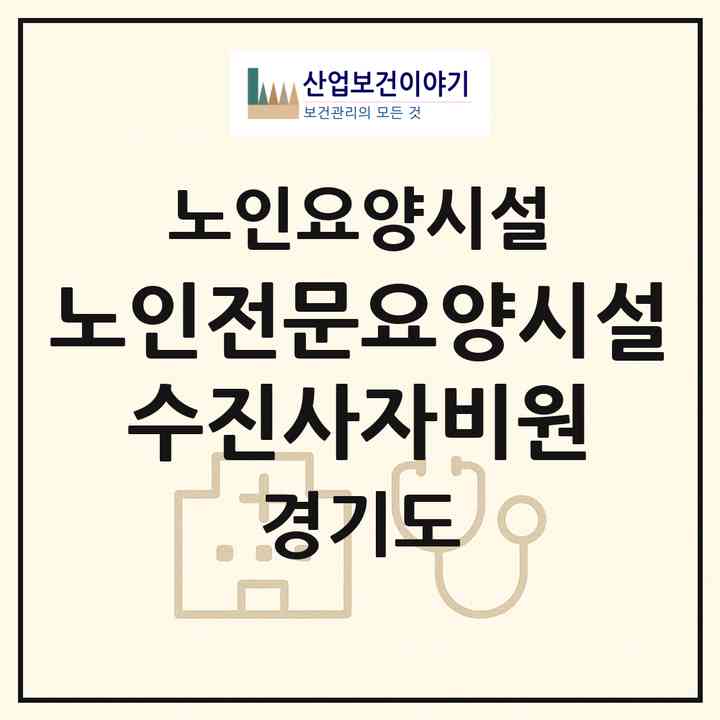 2026 노인전문요양시설 수진사자비원(남양주시 호평동)|요양원|주소·인력·정원·평가 정보