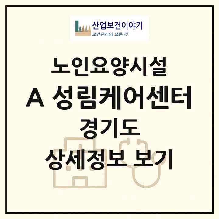 2026 A-성림케어센터(남양주시 화도읍)|요양원|주소·인력·정원·평가 정보