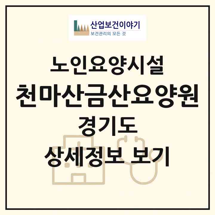 2026 천마산금산요양원(남양주시 화도읍)|요양원|주소·인력·정원·평가 정보