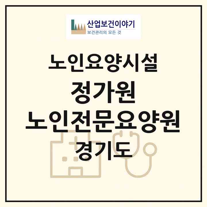 2026 정가원 노인전문요양원(남양주시 오남읍)|요양원|주소·인력·정원·평가 정보