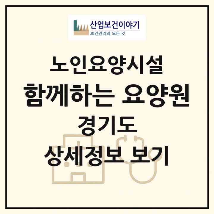 2026 함께하는 요양원(남양주시 평내동)|요양원|주소·인력·정원·평가 정보