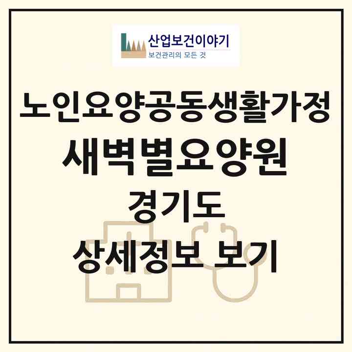 2026 새벽별요양원(남양주시 화도읍)|공동생활가정|주소·인력·정원·평가 정보
