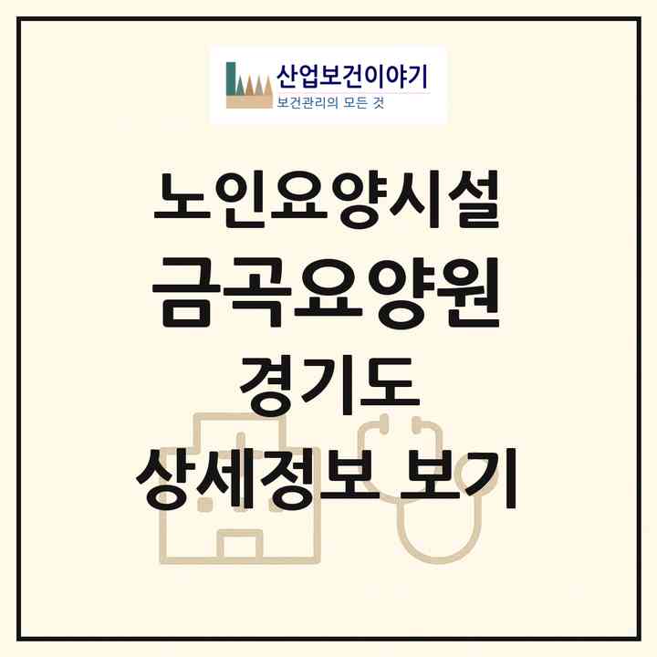 2026 금곡요양원(남양주시 금곡동)|요양원|주소·인력·정원·평가 정보