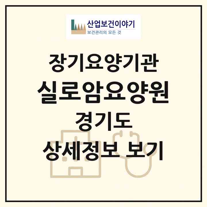 2026 실로암요양원(남양주시 화도읍)|공동생활가정,요양원|주소·인력·정원·평가 정보
