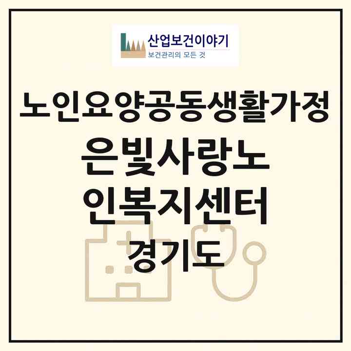 2026 은빛사랑노인복지센터(남양주시 별내동)|공동생활가정|주소·인력·정원·평가 정보