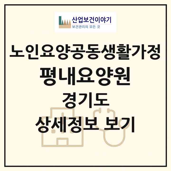 2026 평내요양원(남양주시 평내동)|공동생활가정|주소·인력·정원·평가 정보