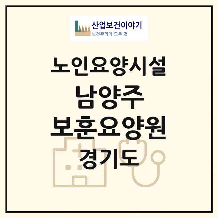 2026 남양주 보훈요양원(남양주시 별내동)|요양원|주소·인력·정원·평가 정보