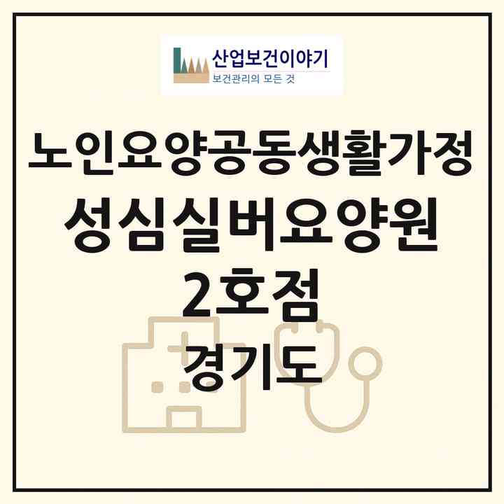 2026 성심실버요양원 2호점(남양주시 와부읍)|공동생활가정|주소·인력·정원·평가 정보