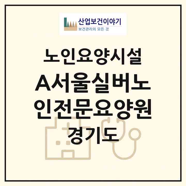 2026 A+서울실버노인전문요양원(남양주시 와부읍)|요양원|주소·인력·정원·평가 정보