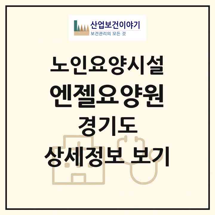 2026 엔젤요양원(남양주시 진접읍)|요양원|주소·인력·정원·평가 정보