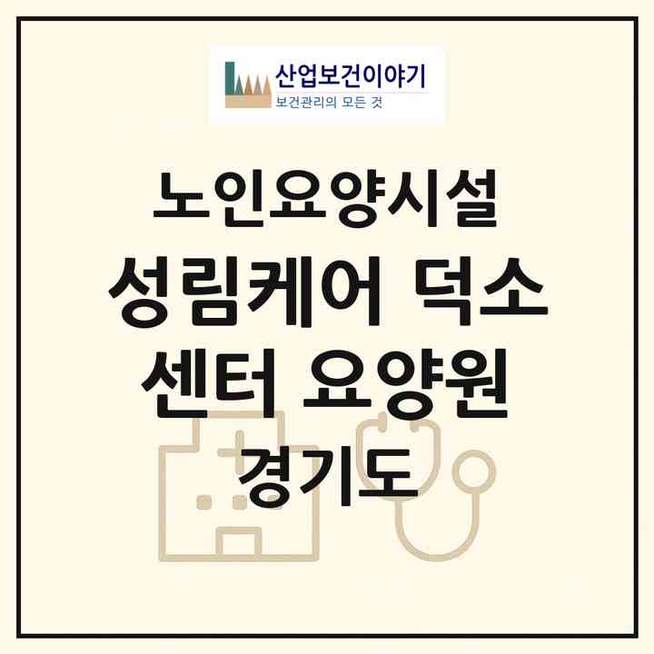 2026 성림케어 덕소센터 요양원(남양주시 와부읍)|요양원|주소·인력·정원·평가 정보