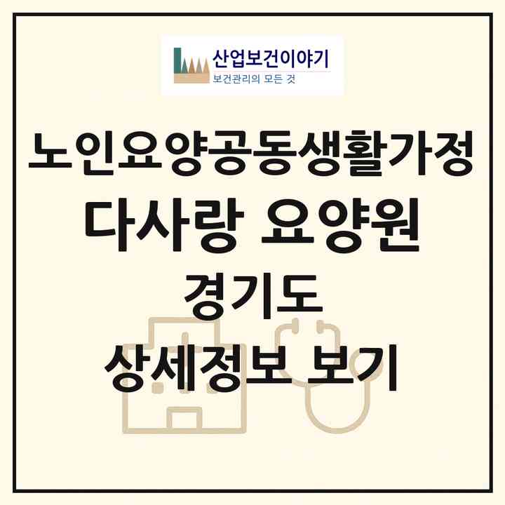 2026 다사랑 요양원(남양주시 와부읍)|공동생활가정|주소·인력·정원·평가 정보