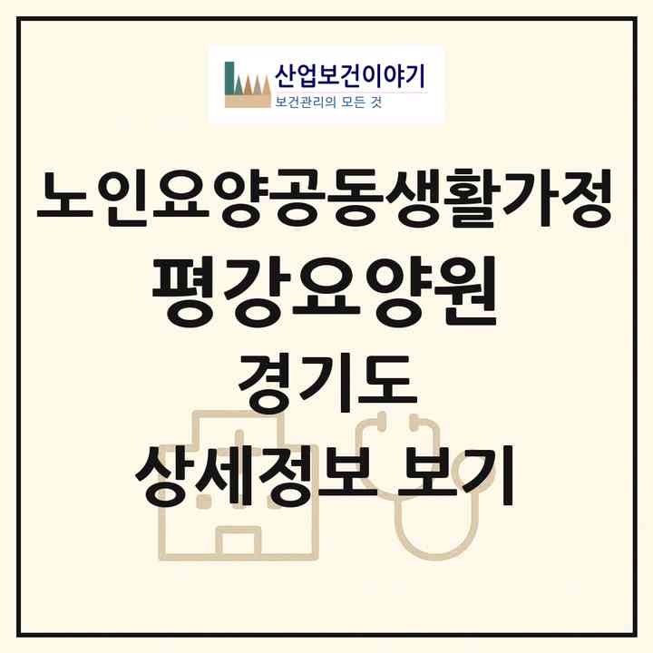 2026 평강요양원(남양주시 진건읍)|공동생활가정|주소·인력·정원·평가 정보