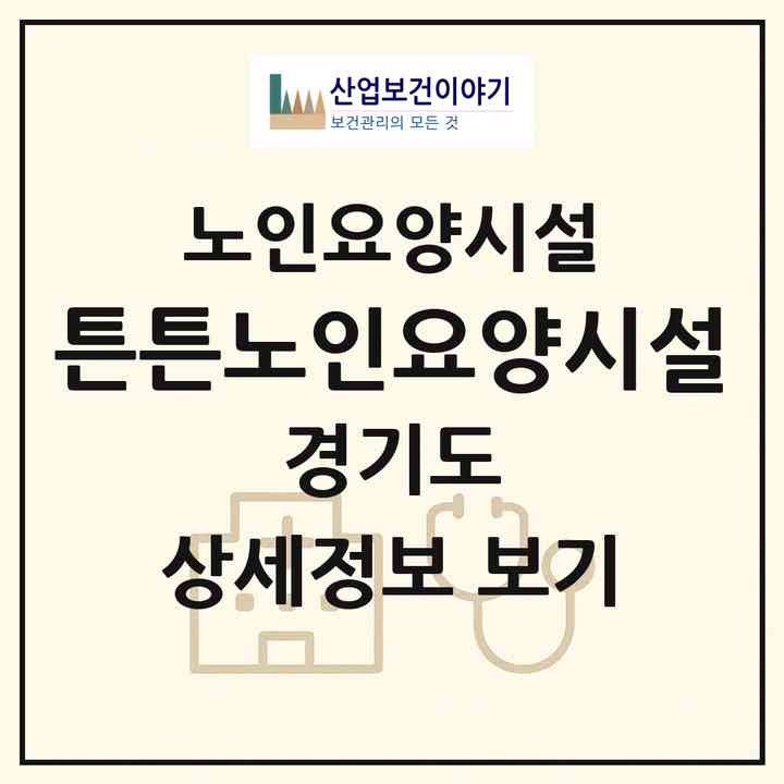 2026 튼튼노인요양시설(남양주시 퇴계원읍)|요양원|주소·인력·정원·평가 정보
