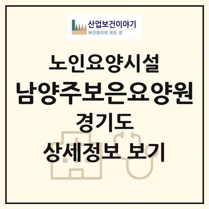 2026 남양주보은요양원(남양주시 별내동)|요양원|주소·인력·정원·평가 정보