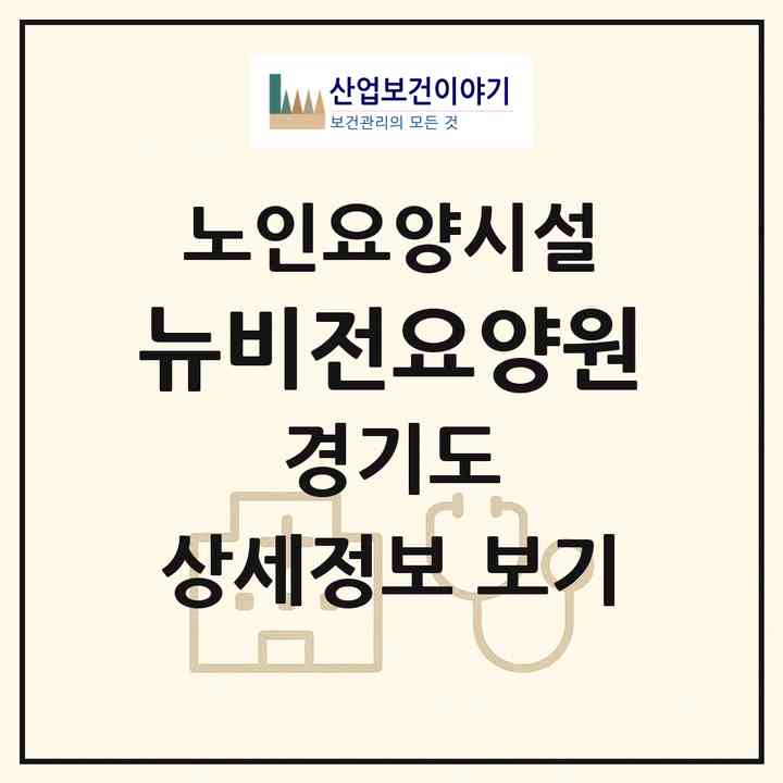 2026 뉴비전요양원(남양주시 오남읍)|요양원|주소·인력·정원·평가 정보
