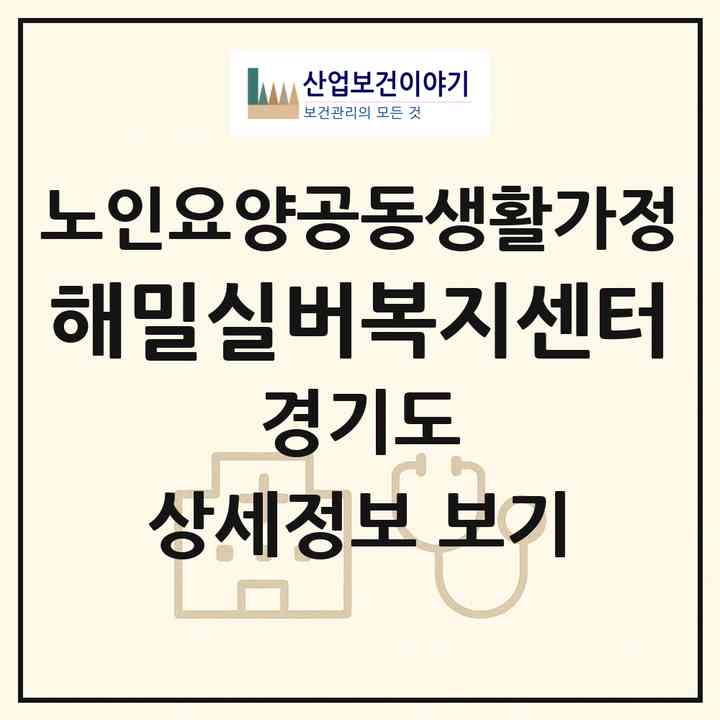 2026 해밀실버복지센터(남양주시 진접읍)|공동생활가정|주소·인력·정원·평가 정보