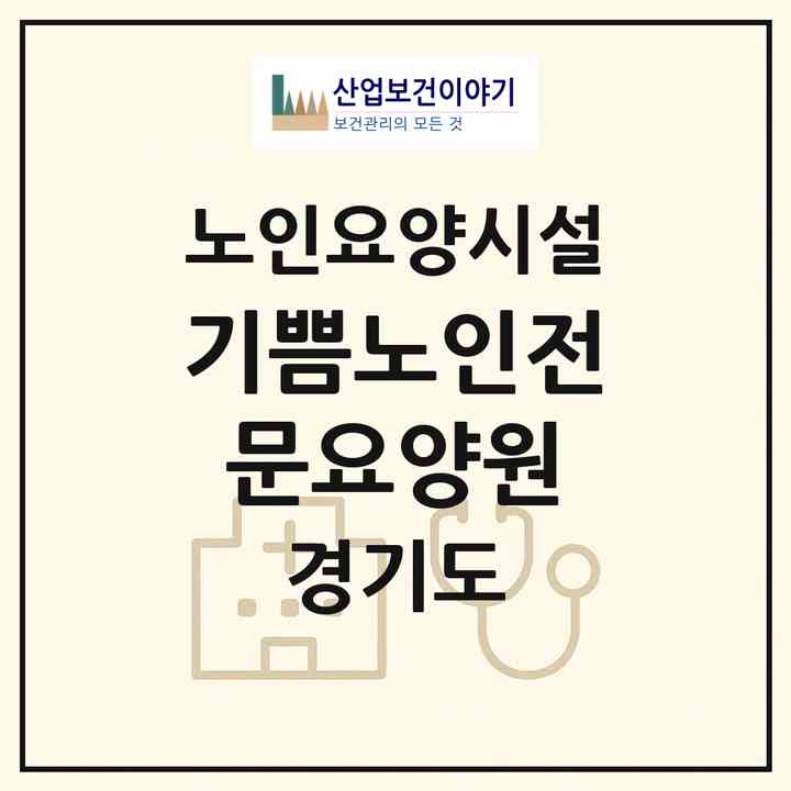 2026 기쁨노인전문요양원(남양주시 호평동)|요양원|주소·인력·정원·평가 정보