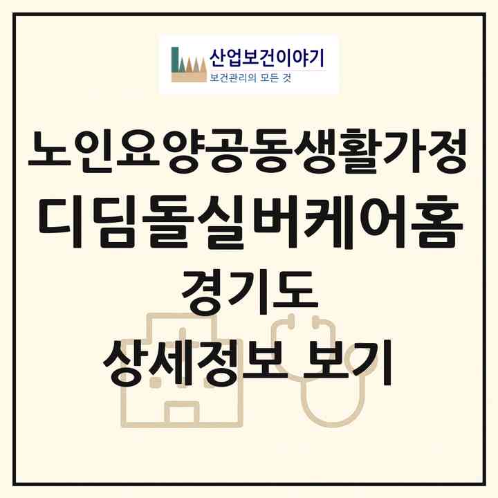 2026 디딤돌실버케어홈(남양주시 평내동)|공동생활가정|주소·인력·정원·평가 정보