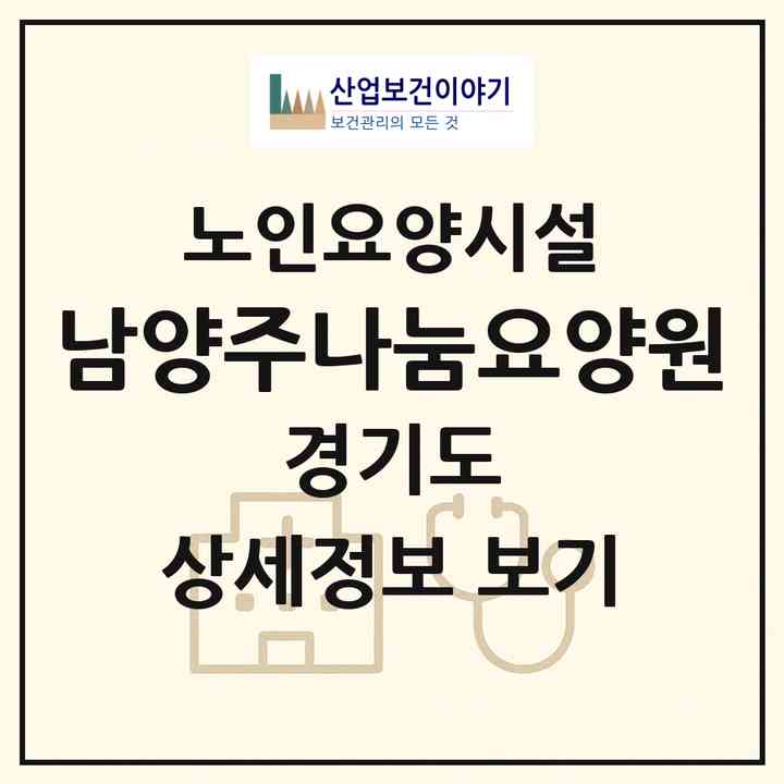 2026 남양주나눔요양원(남양주시 진접읍)|요양원|주소·인력·정원·평가 정보