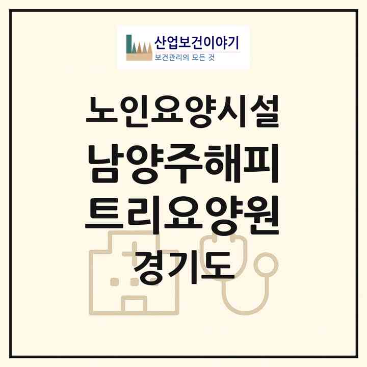 2026 남양주해피트리요양원(남양주시 평내동)|요양원|주소·인력·정원·평가 정보