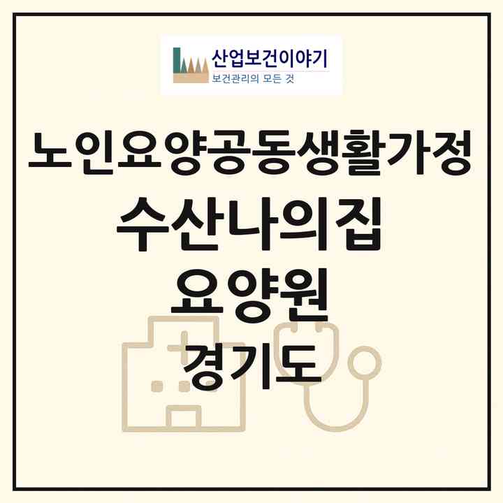 2026 수산나의집 요양원(남양주시 수동면)|공동생활가정|주소·인력·정원·평가 정보