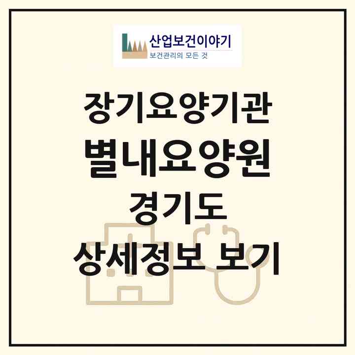 2026 별내요양원(남양주시 별내동)|공동생활가정,요양원|주소·인력·정원·평가 정보