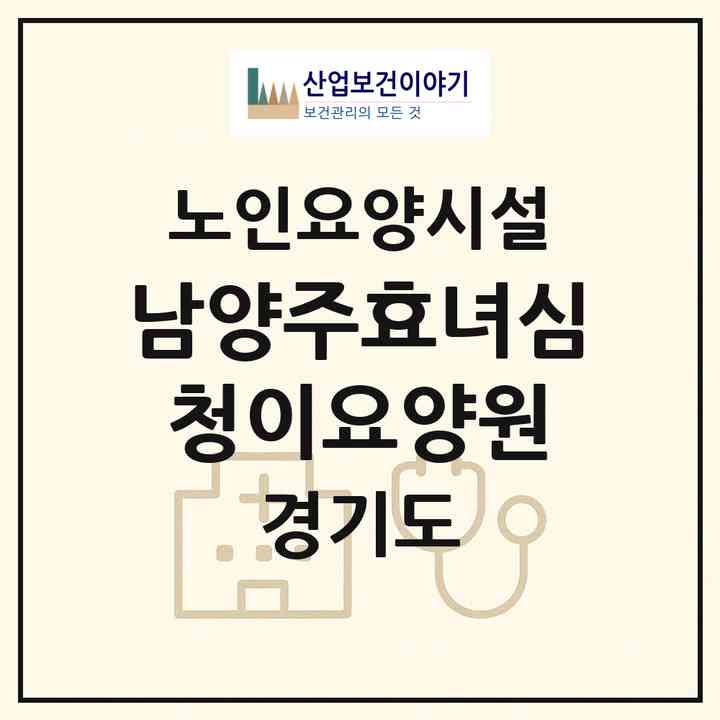 2026 남양주효녀심청이요양원(남양주시 오남읍)|요양원|주소·인력·정원·평가 정보