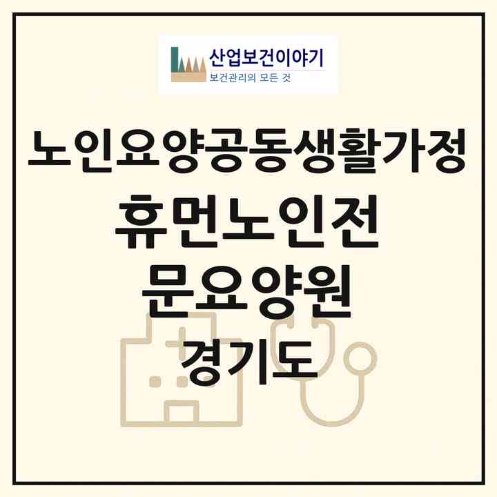 2026 휴먼노인전문요양원(남양주시 화도읍)|공동생활가정|주소·인력·정원·평가 정보