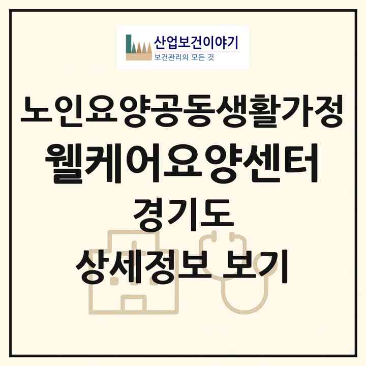 2026 웰케어요양센터(남양주시 화도읍)|공동생활가정|주소·인력·정원·평가 정보