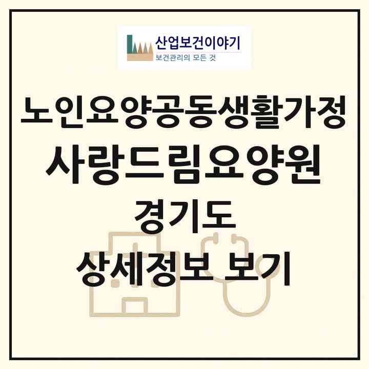 2026 사랑드림요양원(남양주시 호평동)|공동생활가정|주소·인력·정원·평가 정보