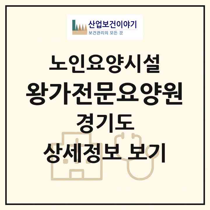 2026 왕가전문요양원(남양주시 별내면)|요양원|주소·인력·정원·평가 정보
