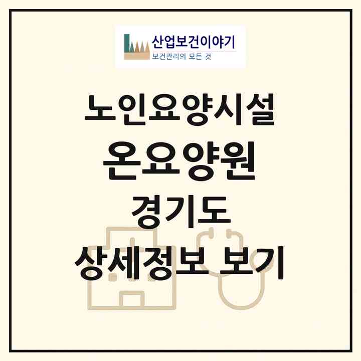 2026 온요양원(남양주시 화도읍)|요양원|주소·인력·정원·평가 정보
