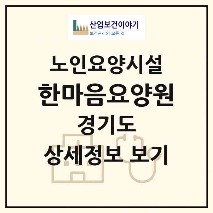 2026 한마음요양원(남양주시 진접읍)|요양원|주소·인력·정원·평가 정보