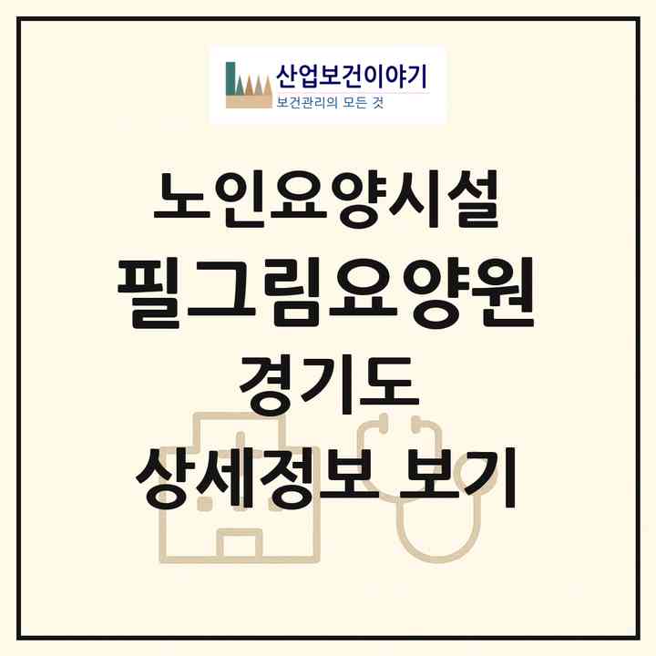 2026 필그림요양원(남양주시 별내면)|요양원|주소·인력·정원·평가 정보