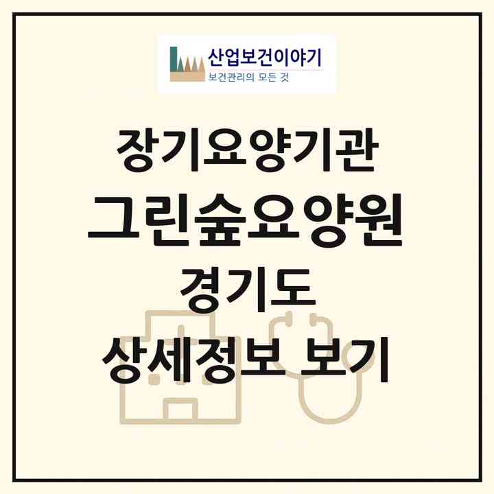 2026 그린숲요양원(남양주시 별내면)|공동생활가정,치매전담 공생|주소·인력·정원·평가 정보