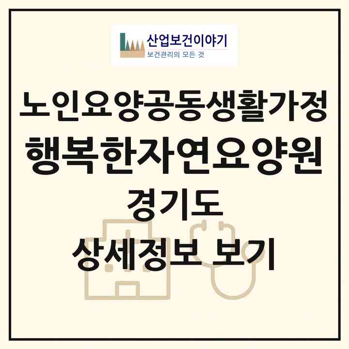 2026 행복한자연요양원(남양주시 화도읍)|공동생활가정|주소·인력·정원·평가 정보