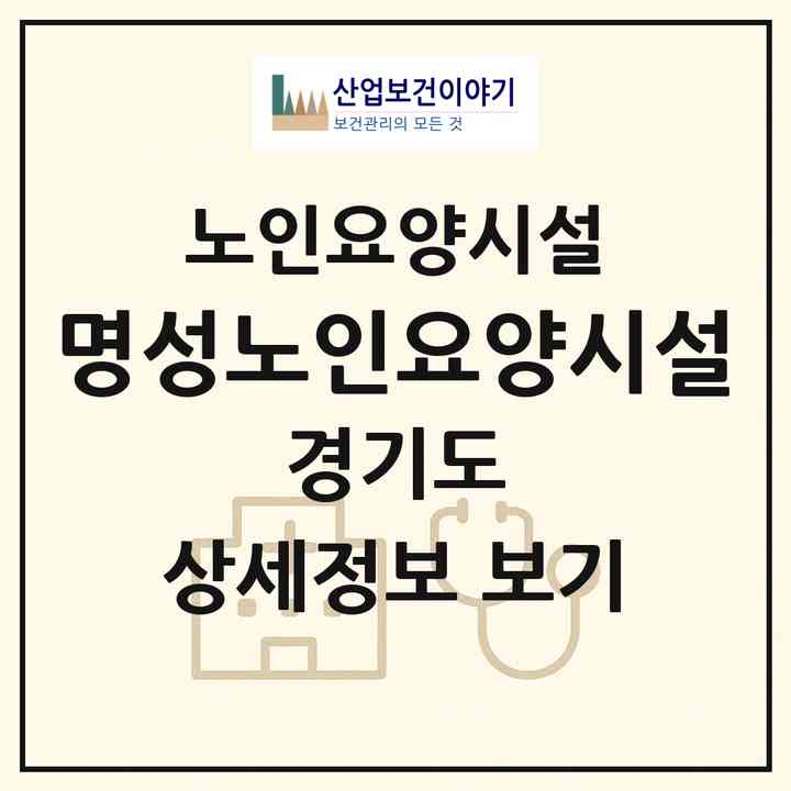 2026 명성노인요양시설(남양주시 퇴계원읍)|요양원|주소·인력·정원·평가 정보