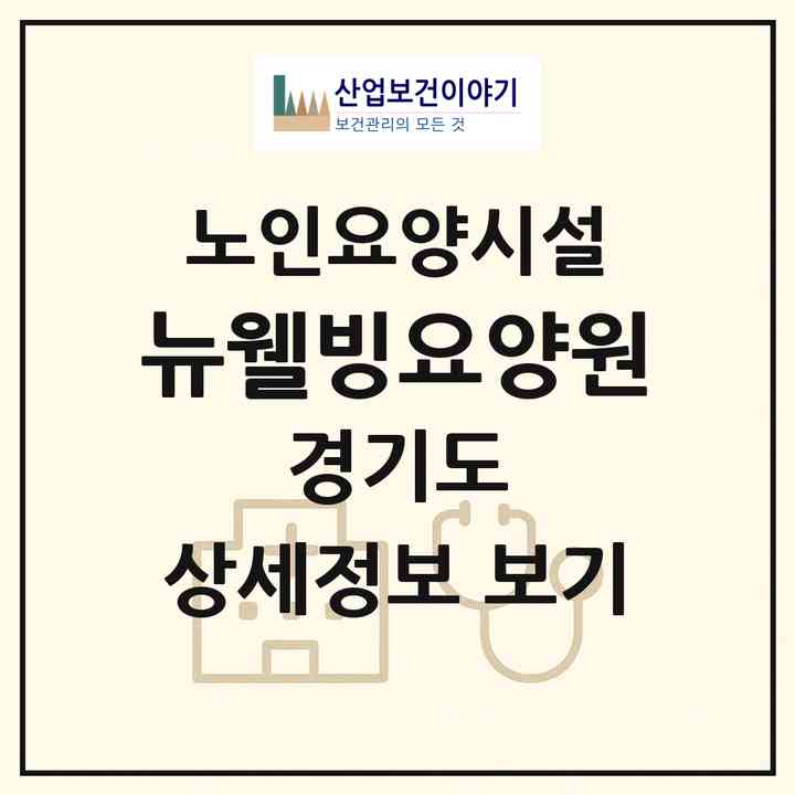 2026 뉴웰빙요양원(남양주시 수동면)|요양원|주소·인력·정원·평가 정보