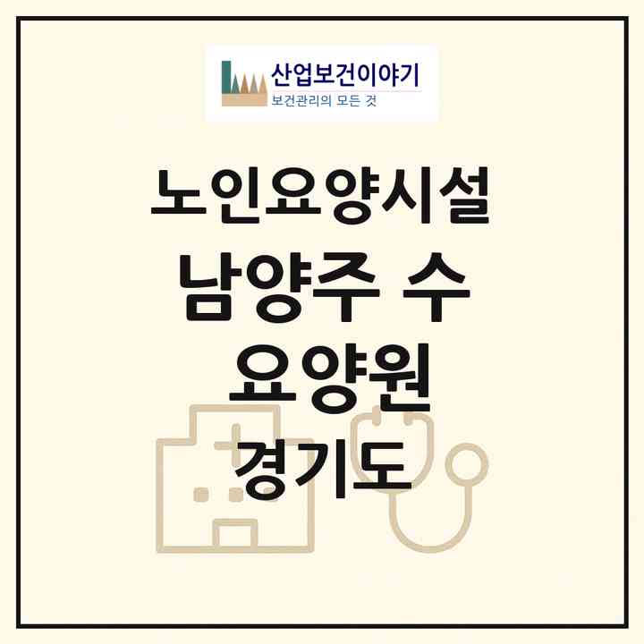2026 남양주 수 요양원(남양주시 평내동)|요양원|주소·인력·정원·평가 정보