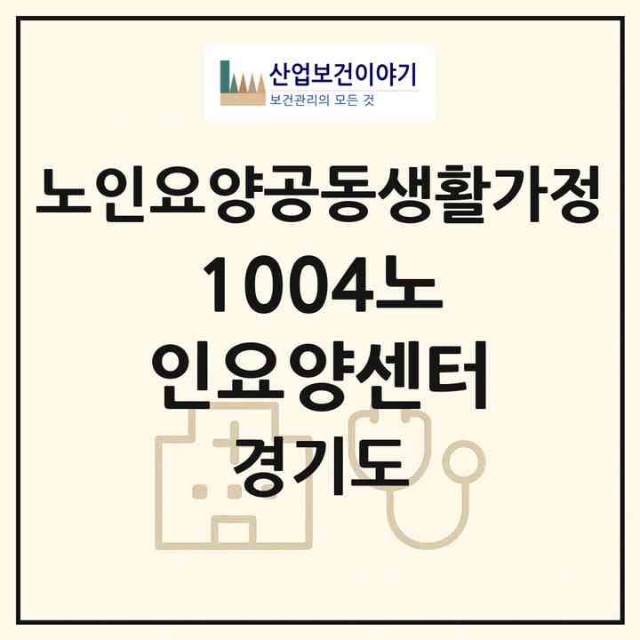 2026 1004노인요양센터(남양주시 화도읍)|공동생활가정|주소·인력·정원·평가 정보