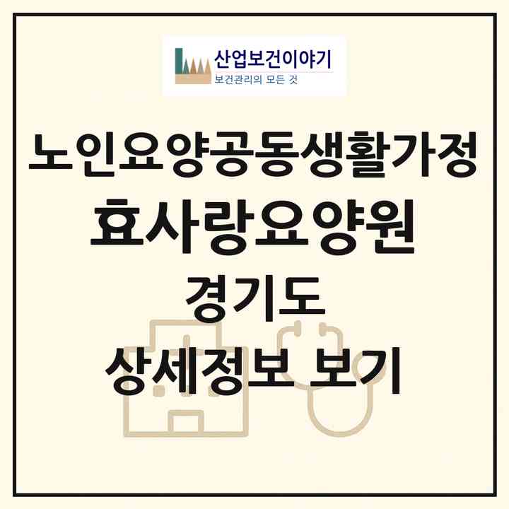 2026 효사랑요양원(남양주시 수동면)|공동생활가정|주소·인력·정원·평가 정보
