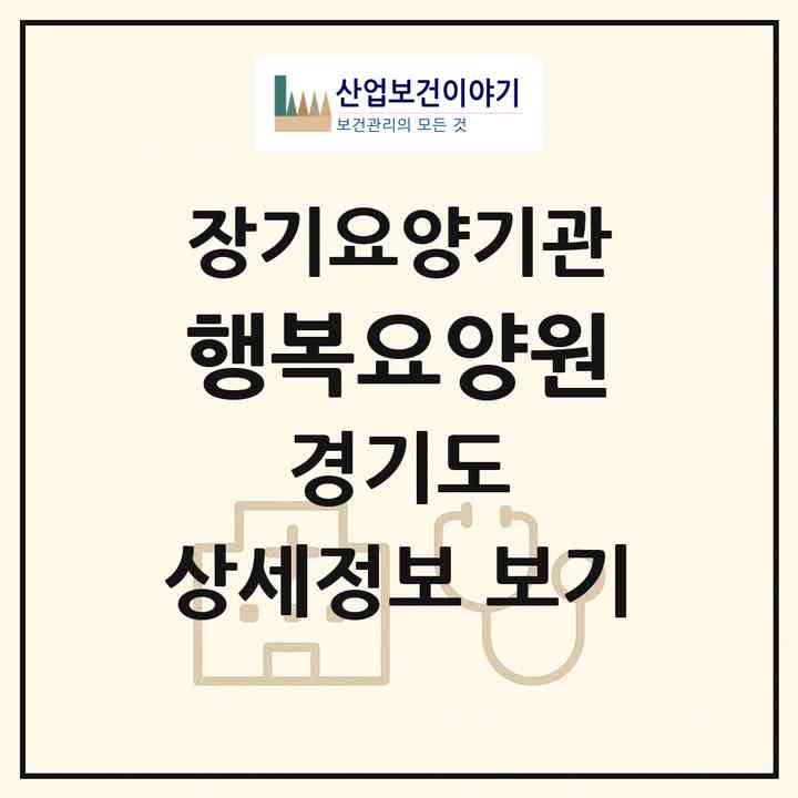 2026 행복요양원(남양주시 오남읍)|공동생활가정,요양원|주소·인력·정원·평가 정보